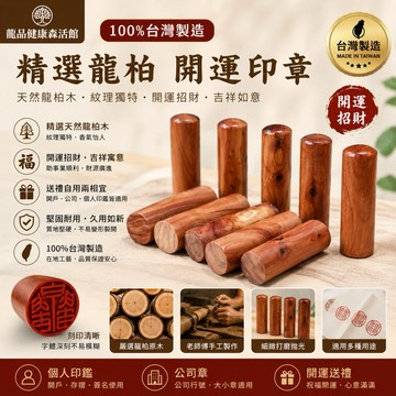 100%台灣製造 精選龍柏 印章 開運 招財 龍柏 開運印章 個人印鑑 開戶印章 公司章 刻印章 「龍品健康森活館」