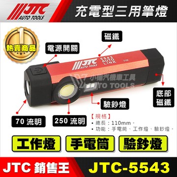 【小楊汽車工具】現貨 JTC 5543 充電型三用筆燈 迷你 工作燈 手電筒 照明燈 驗鈔燈 小型 汽修 電燈 7262
