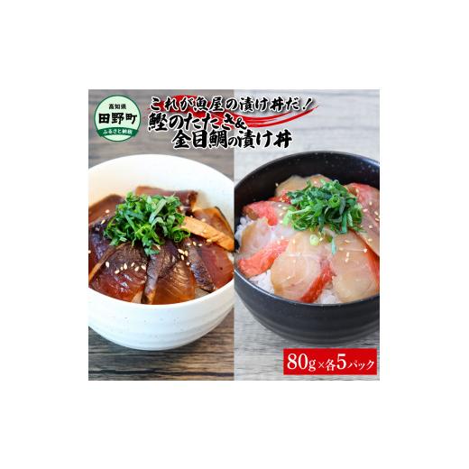 ふるさと納税 高知県 田野町 これが魚屋の漬け丼だ！〜土佐の漬け丼セット『鰹のタタキ』×『金目鯛』〜 80ｇ×10パック 2種各5P カツオのタタキ 金目鯛 セッ…