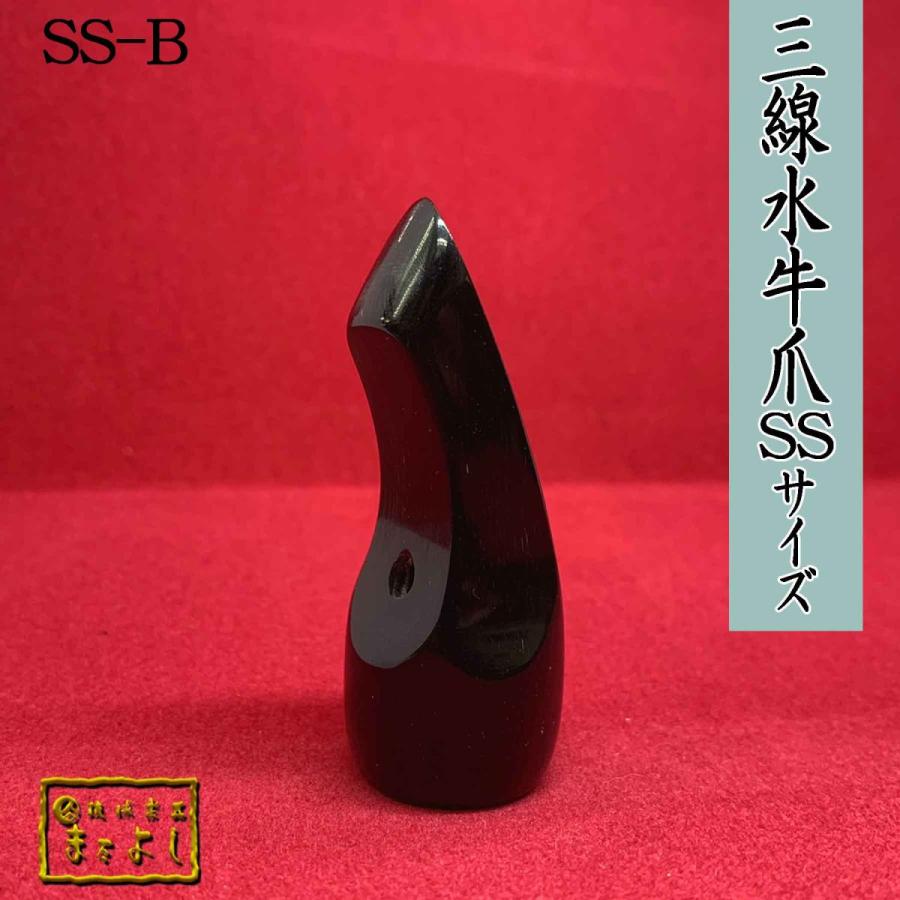 水牛角三線爪　SSサイズ　（SS-B）