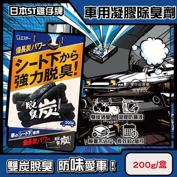 【ST 雞仔牌】強力脫臭炭汽車座椅下放置型車用凝膠除臭劑200g/藍盒(車內靜置吸附淨味盒,車載空氣清新消臭凍,備長炭活性碳除空調食物異味)