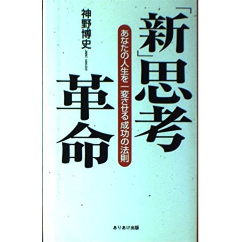 「新」思考革命?あなたの人生を一変させる成功の法則