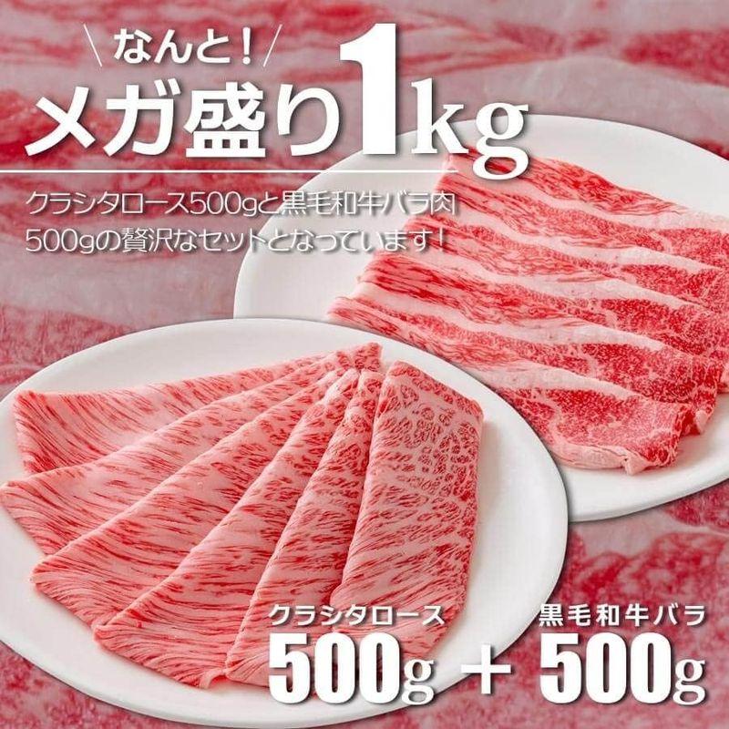 特選クラシタローススライス 黒毛和牛 500g 1kg もも ウデ肉 バラ 選べる セット 最高級 A5ランク (クラシタロース＆バラセット