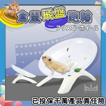 【現貨 跑到飛】倉鼠飛盤跑輪 不占空間 倉鼠跑盤 飛盤跑輪 倉鼠跑球 小寵玩具 倉鼠滾輪 倉鼠跑輪 倉鼠運動 倉鼠飛碟