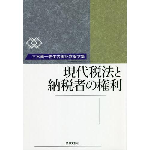 現代税法と納税者の権利 三木義一先生古稀記念論文集