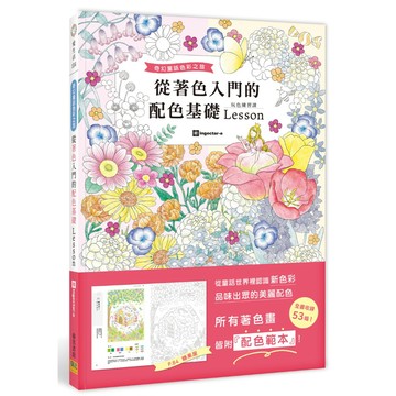 【南門書局】【邦聯】從著色入門的配色基礎Lesson