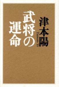  武将の運命／津本陽(著者)