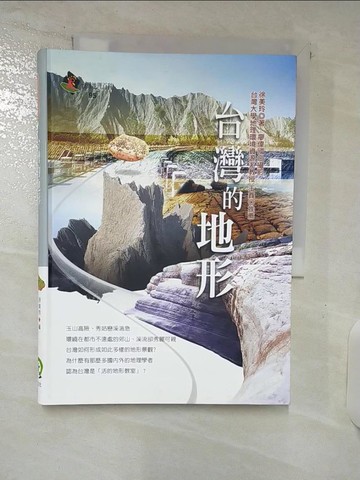 【書寶二手書T4／地理_C7E】台灣的地形_原價400_徐美玲