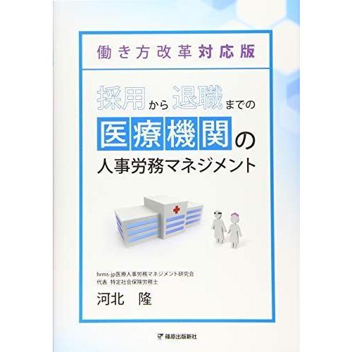 採用から退職までの医療機関での人事労務マネジメント働き方改革 対応版