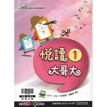 翰林 贏家 悅讀大哥大1 & 2 / 悅讀大哥大PLUS