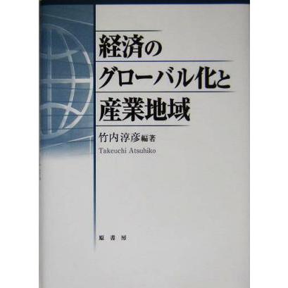 経済のグローバル化と産業地域／竹内淳彦(著者)