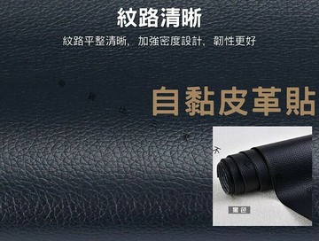 自黏皮革貼 自黏皮革修補 汽車皮革貼 翻新 TPU修補貼 人造皮 龜裂 基丁膠帶 仿皮修補貼 皮飾 diy自黏貼 皮質 貓爪 超薄