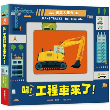 車車大集合：叭！工程車來了！