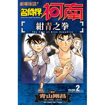 劇場版改編漫畫 名偵探柯南 紺青之拳(02)END