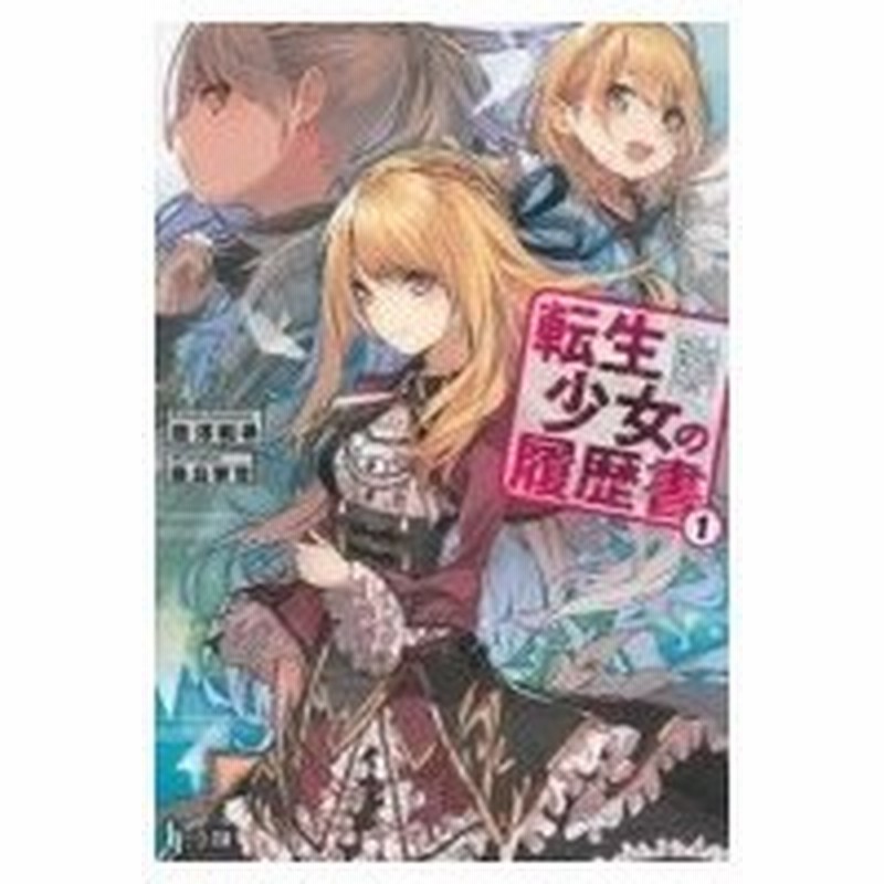 転生少女の履歴書 1 ヒーロー文庫 唐澤和希 文庫 通販 Lineポイント最大0 5 Get Lineショッピング