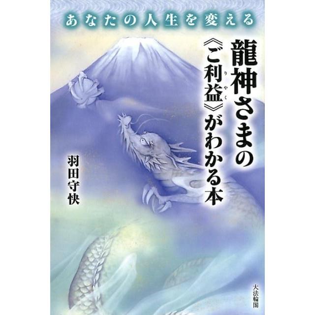 あなたの人生を変える龍神さまの ご利益 がわかる本