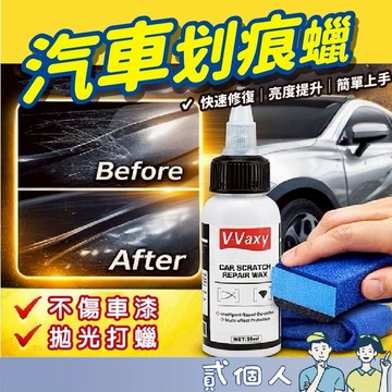 台灣現貨 V-Vaxy 汽車刮傷修復蠟 50ml 終極漆面修復劑 汽車漆面刮痕修復 汽車刮痕修復拋光蠟漆面修復劑 劃痕蠟