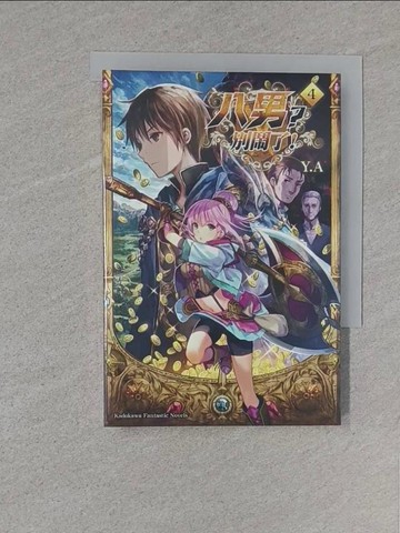 【書寶二手書T1／一般小說_S8P】八男？別鬧了！04_Y.A,  李文軒