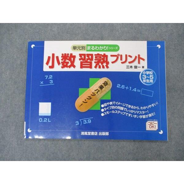 VH06-205 清風堂書店 小3~小5用 単元別まるわかりシリーズ 小数習熟プリント 算数 書き込み無し 2015 三木俊一 05m1B