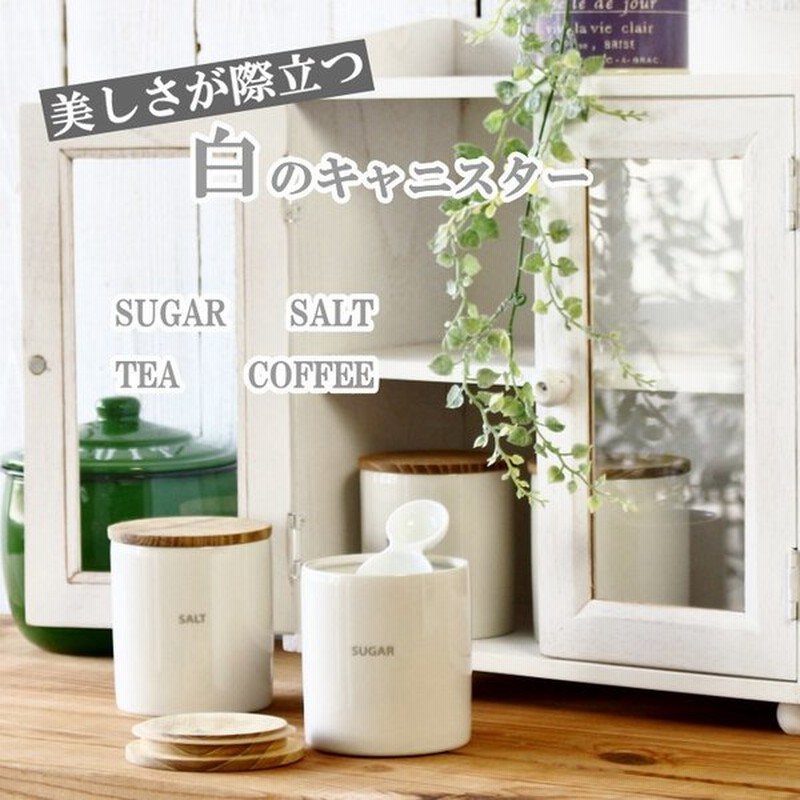 保存容器 キャニスター 容器 陶器 おしゃれ 木製蓋 ソルト シュガー コーヒー ティー ストッカー キッチン用品 雑貨 調味料入れ 密閉 ロロ 日本製 通販 Lineポイント最大get Lineショッピング