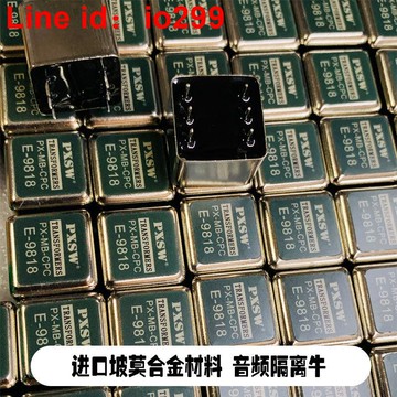 莫合金音頻變壓器非平衡轉平衡音頻隔離器1比1隔離牛E9818