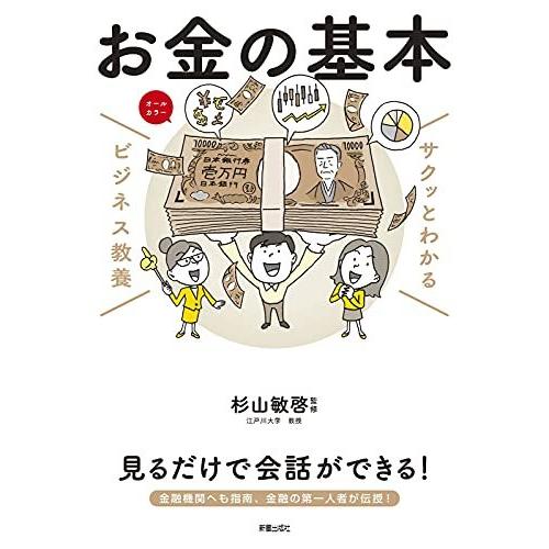 ビジネス教養 お金の基本 (サクッとわかるビジネス教養)