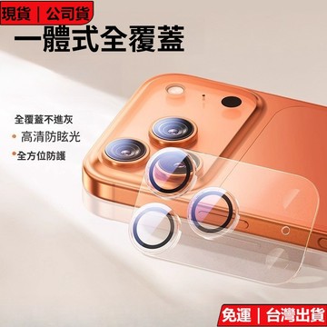 一體全包鏡頭膜 後攝像頭貼 全覆蓋防摔高清保護貼膜 iPhone 17ProMax 17Air 17Pro 17 鏡頭貼
