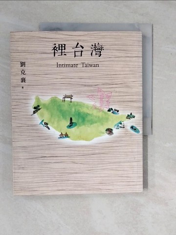 【書寶二手書T1／旅遊_ZMM】裡台灣_劉克襄