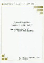 [書籍のゆうメール同梱は2冊まで] [書籍] 京都産業学の可能性-地域産業(学)への貢 (京都産業学研究シリーズ・ブ テーマ別 2) 京都産業学