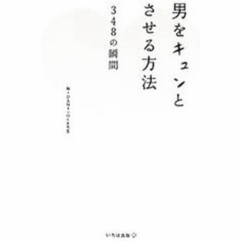 男をキュンとさせる方法 ｄａｎ 通販 Lineポイント最大0 5 Get Lineショッピング