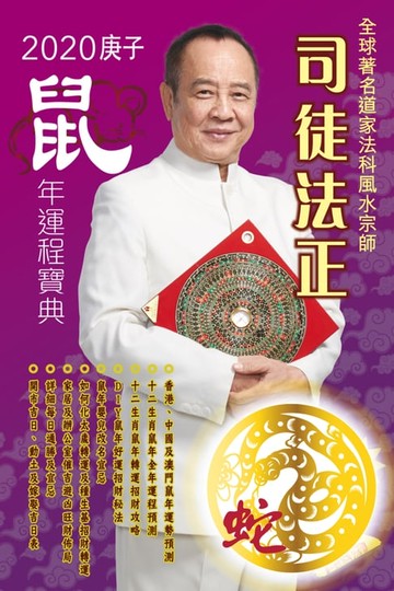 【電子書】司徒法正2020鼠年運程寶典-蛇