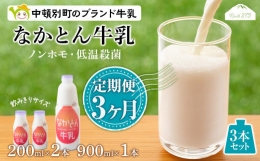 なかとん牛乳 3本セット 200ml×2本 900ml×1本　成分無調整