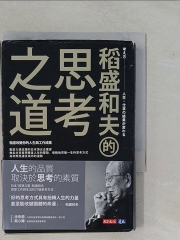 【書寶二手書T1／財經企管_YFE】稻盛和夫的思考之道：徹底改變你的人生與工作成果_稻盛和夫, 呂美女