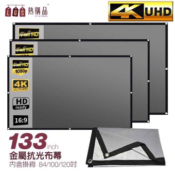 【LGS 熱購品】打洞款 133吋 金屬抗光布幕(布幕/投影布幕/金屬布幕)