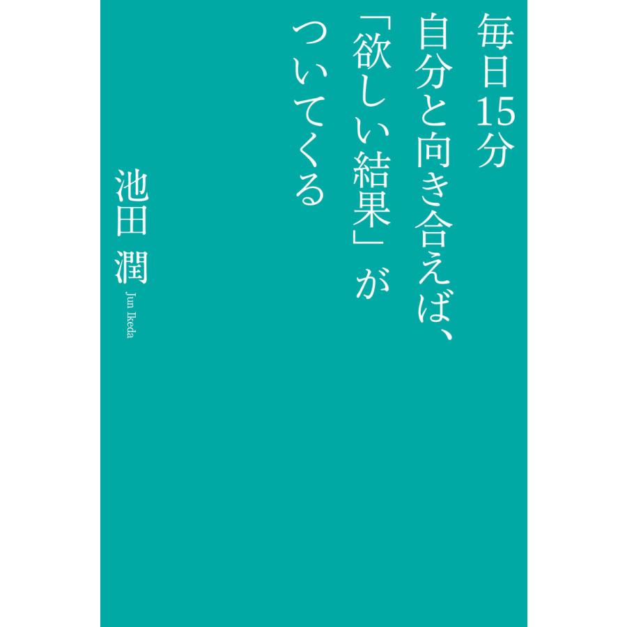 毎日15分自分と向き合えば, 欲しい結果 がついてくる