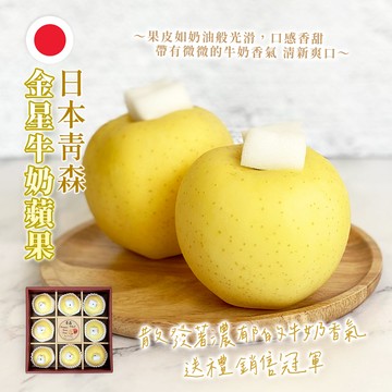 日本青森 金星牛奶蘋果-八顆禮盒