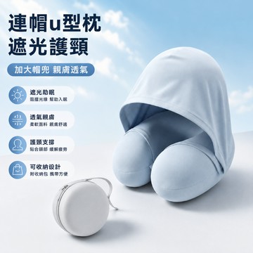 ✨台灣出貨✨ 連帽U型枕 飛機旅行枕 護頸枕 遮光午睡枕 冰絲透氣 人體工學頸枕 車用脖枕 辦公室午休 可收納便攜