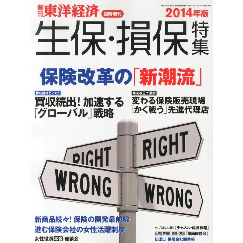 週刊 東洋経済増刊 生保・損保特集2014年版 2014年 10 8号 雑誌