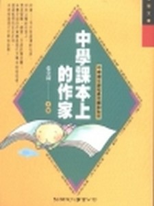 中學課本上的作家[二手書_普通]