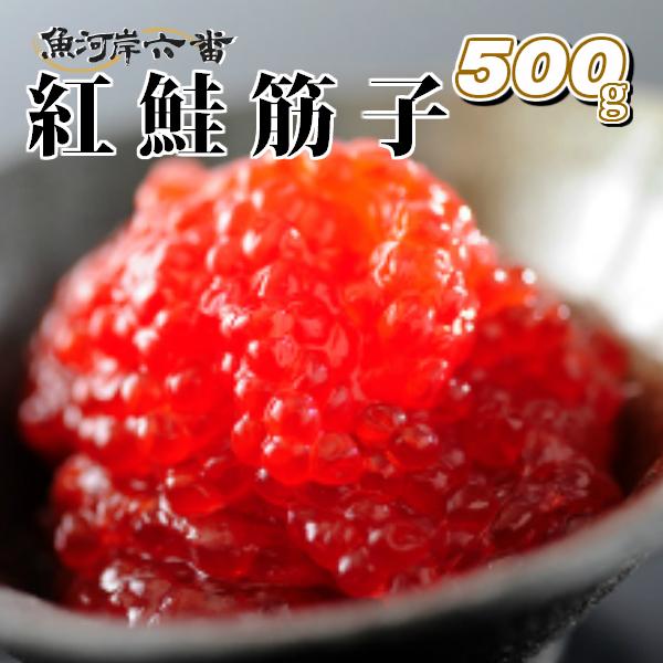 魚河岸特選紅鮭筋子500g