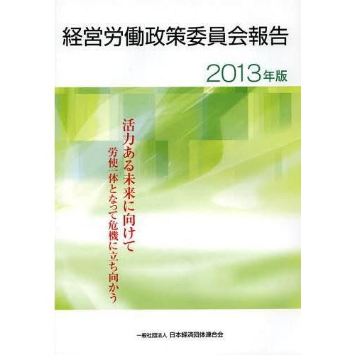 経営労働政策委員会報告 2013年版