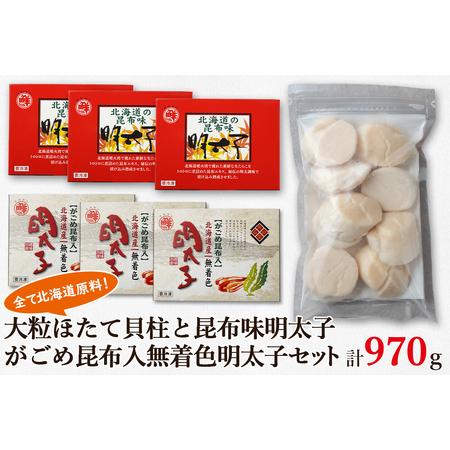 ふるさと納税 大粒ほたて貝柱250g 昆布味明太子120g×3 がごめ昆布入り無着色明太子120g×3 北海道 丸鮮道場水産 詰め合わせ 北海道鹿部町