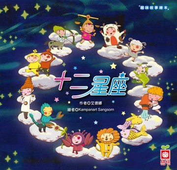 【電子書】趣味故事繪本：十二星座