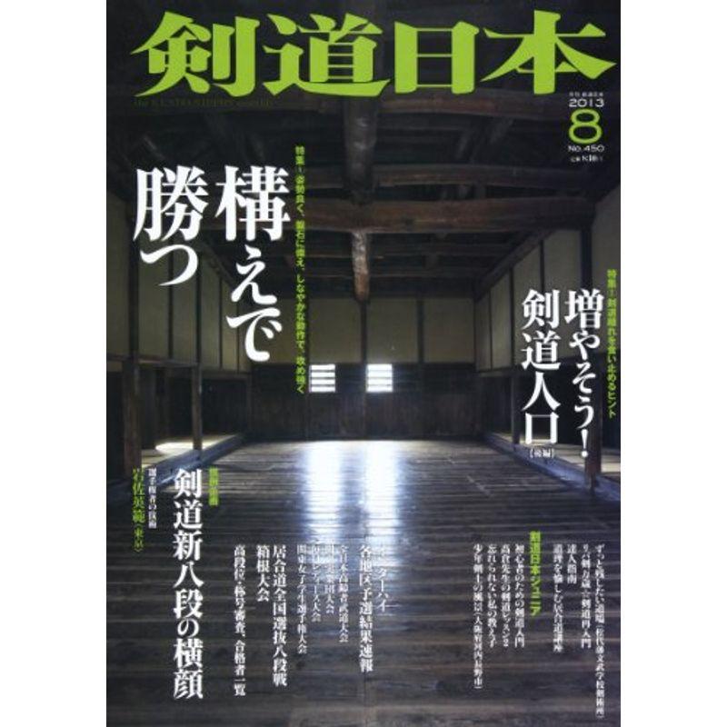 剣道日本 2013年 08月号 雑誌