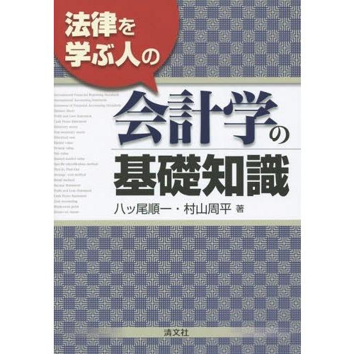 法律を学ぶ人の会計学の基礎知識