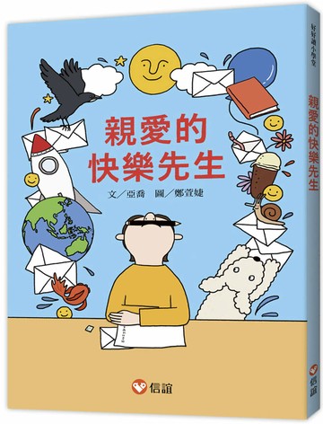 【好好讀小學堂】親愛的快樂先生