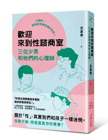歡迎來到性諮商室：三位少男和他們的心理師[二手書_全新]