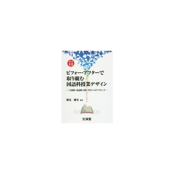 ビフォー・アフターで取り組む国語科授業デザイン 主体的・対話的で深い学び へのアプローチ