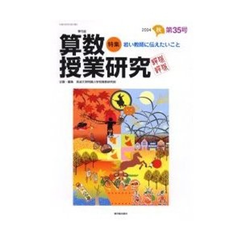 算数授業研究　筑波大学附属小学校算数研究部／企画・編集　第３５号（２００４秋）　LINEショッピング