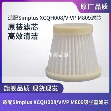 【全球優品匯】適配Simplus XCQH008手持吸塵器VIVP M809濾芯過濾網海帕HEPA配件